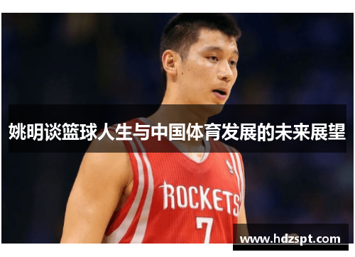 姚明谈篮球人生与中国体育发展的未来展望