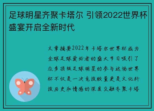 足球明星齐聚卡塔尔 引领2022世界杯盛宴开启全新时代