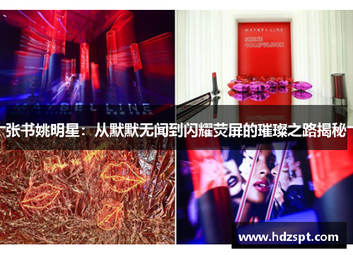 张书姚明星：从默默无闻到闪耀荧屏的璀璨之路揭秘