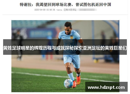 黄姓足球明星的辉煌历程与成就探秘探索亚洲足坛的黄姓巨星们