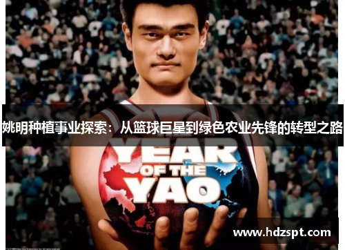 姚明种植事业探索：从篮球巨星到绿色农业先锋的转型之路