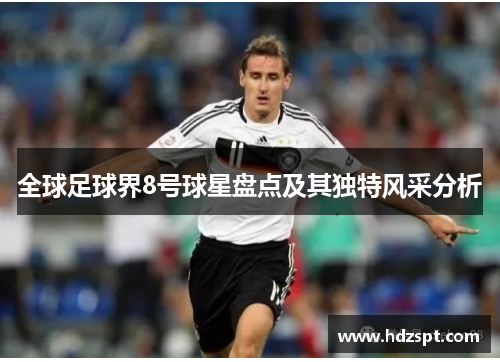 全球足球界8号球星盘点及其独特风采分析
