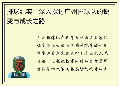 排球纪实：深入探讨广州排球队的蜕变与成长之路