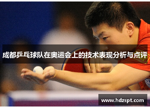成都乒乓球队在奥运会上的技术表现分析与点评