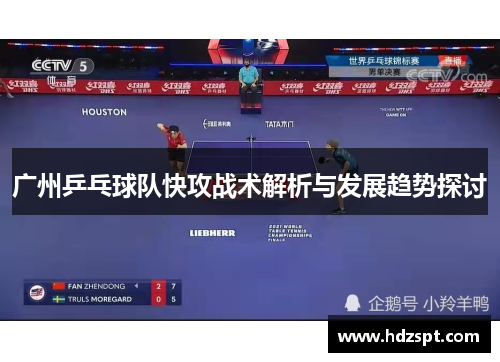 广州乒乓球队快攻战术解析与发展趋势探讨