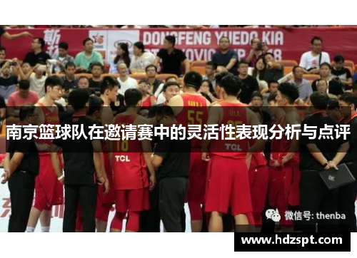 南京篮球队在邀请赛中的灵活性表现分析与点评