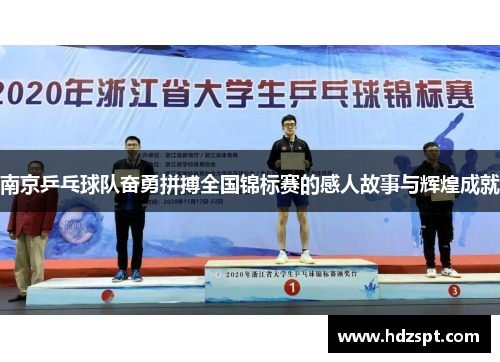 南京乒乓球队奋勇拼搏全国锦标赛的感人故事与辉煌成就