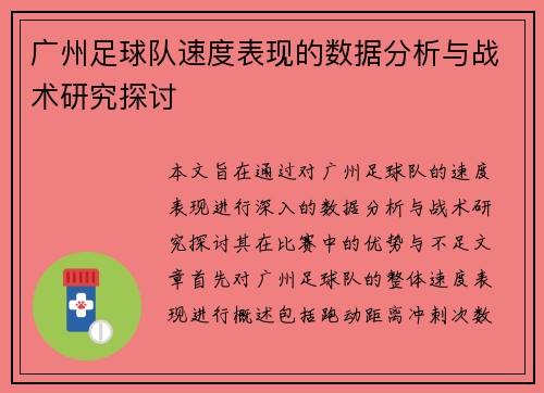 广州足球队速度表现的数据分析与战术研究探讨