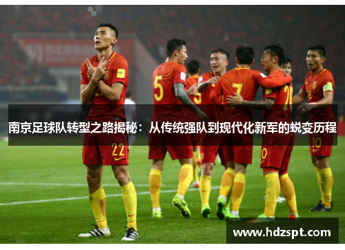 南京足球队转型之路揭秘：从传统强队到现代化新军的蜕变历程