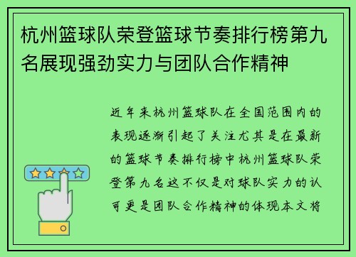 杭州篮球队荣登篮球节奏排行榜第九名展现强劲实力与团队合作精神