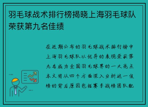 羽毛球战术排行榜揭晓上海羽毛球队荣获第九名佳绩