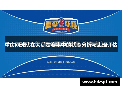重庆网球队在大满贯赛事中的状态分析与表现评估