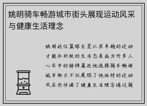 姚明骑车畅游城市街头展现运动风采与健康生活理念