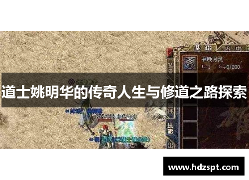 道士姚明华的传奇人生与修道之路探索