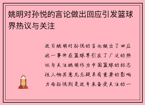 姚明对孙悦的言论做出回应引发篮球界热议与关注