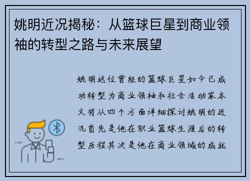 姚明近况揭秘：从篮球巨星到商业领袖的转型之路与未来展望