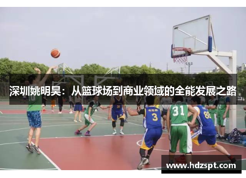 深圳姚明昊：从篮球场到商业领域的全能发展之路