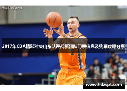 2017年CBA精彩对决山东队迎战新疆队门票信息及购票攻略分享