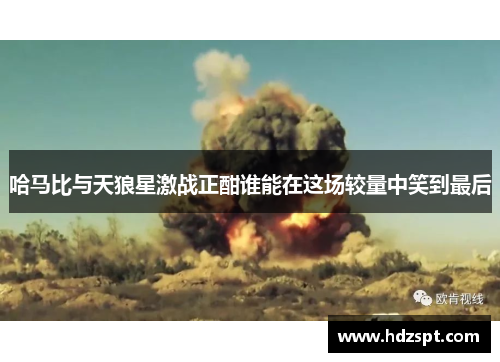 哈马比与天狼星激战正酣谁能在这场较量中笑到最后