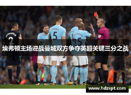 埃弗顿主场迎战曼城双方争夺英超关键三分之战