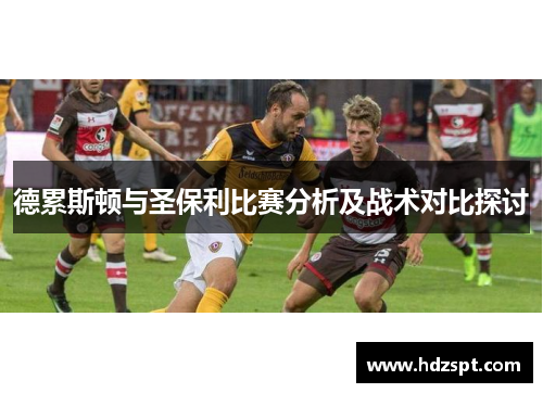 德累斯顿与圣保利比赛分析及战术对比探讨