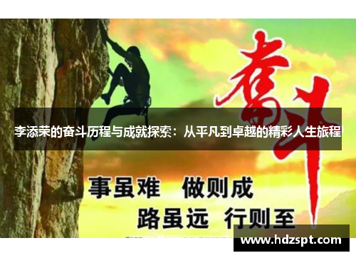 李添荣的奋斗历程与成就探索：从平凡到卓越的精彩人生旅程