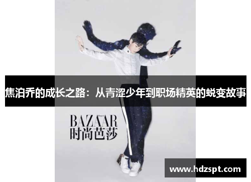 焦泊乔的成长之路：从青涩少年到职场精英的蜕变故事