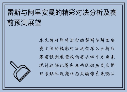 雷斯与阿里安曼的精彩对决分析及赛前预测展望