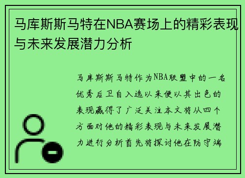 马库斯斯马特在NBA赛场上的精彩表现与未来发展潜力分析