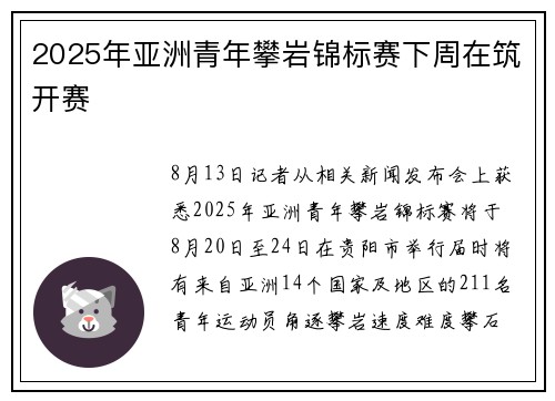 2025年亚洲青年攀岩锦标赛下周在筑开赛