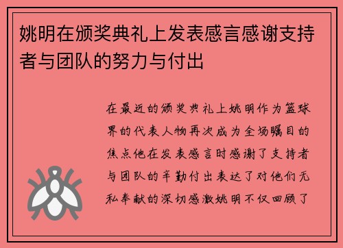 姚明在颁奖典礼上发表感言感谢支持者与团队的努力与付出