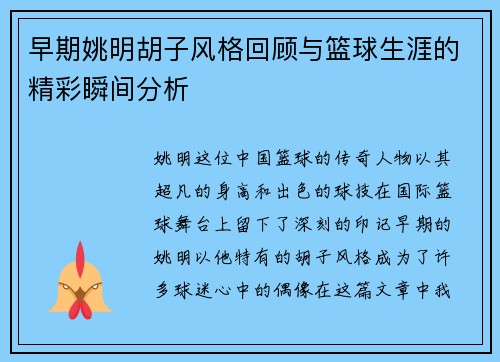 早期姚明胡子风格回顾与篮球生涯的精彩瞬间分析