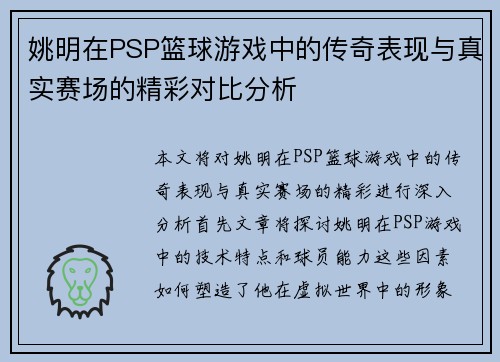 姚明在PSP篮球游戏中的传奇表现与真实赛场的精彩对比分析