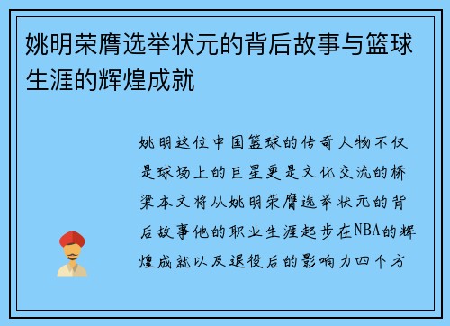 姚明荣膺选举状元的背后故事与篮球生涯的辉煌成就