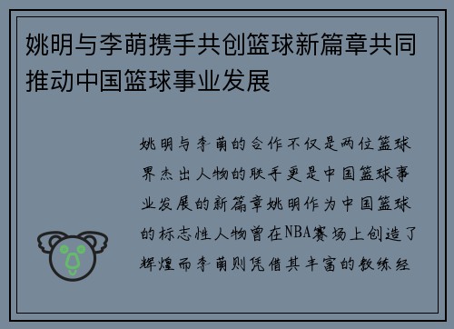 姚明与李萌携手共创篮球新篇章共同推动中国篮球事业发展
